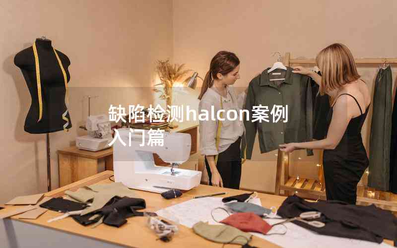 缺陷檢測halcon案例入門篇