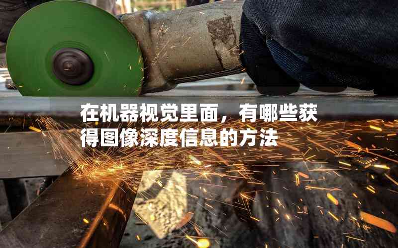在機(jī)器視覺里面，有哪些獲得圖像深度信息的方法