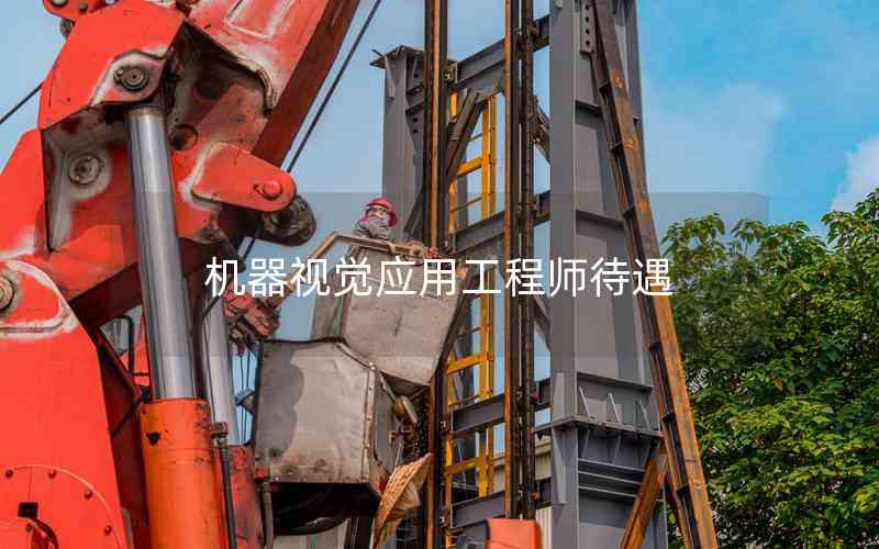 機(jī)器視覺應(yīng)用工程師待遇