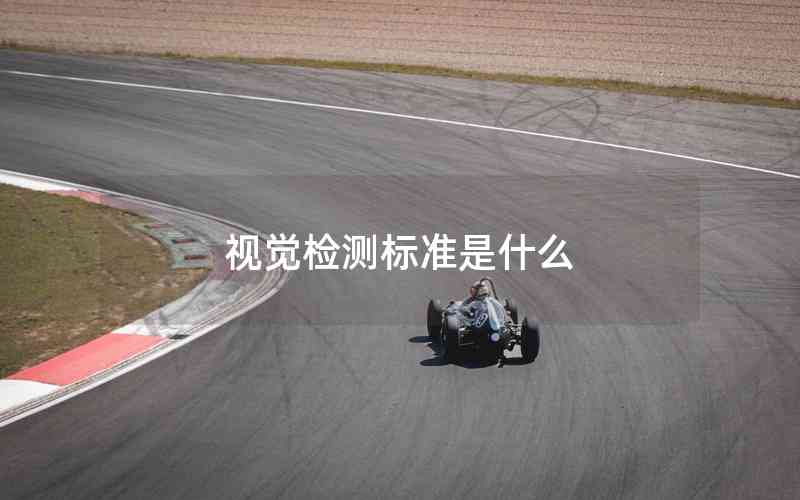 視覺檢測標(biāo)準(zhǔn)是什么