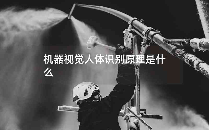 機(jī)器視覺人體識(shí)別原理是什么