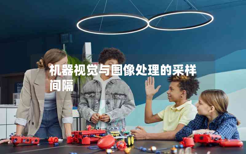 機(jī)器視覺(jué)與圖像處理的采樣間隔
