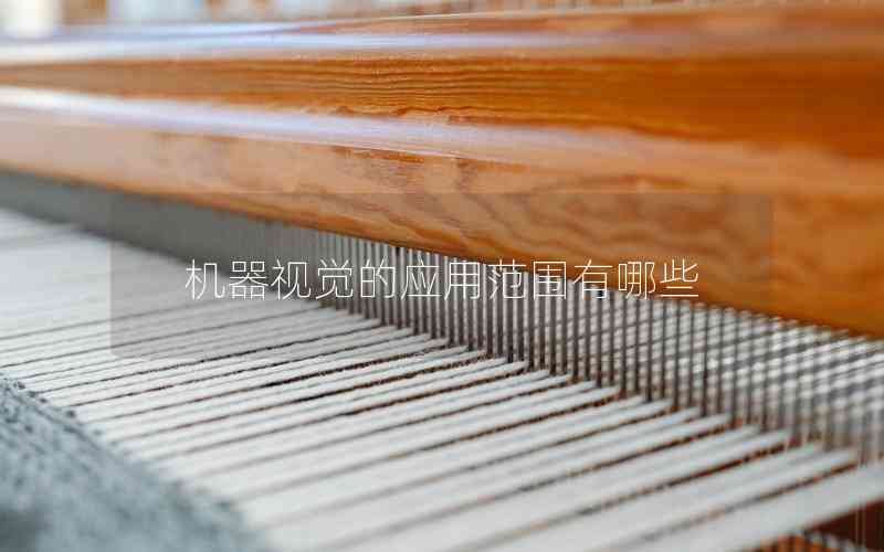 機器視覺的應用范圍有哪些