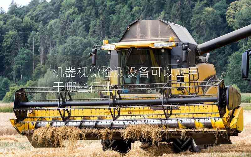 機器視覺檢測設(shè)備可以應(yīng)用于哪些行業(yè)
