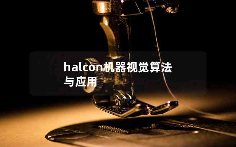 halcon機器視覺算法與應(yīng)用