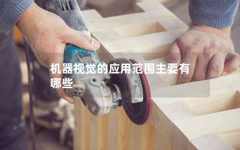 機(jī)器視覺(jué)的應(yīng)用范圍主要有哪些
