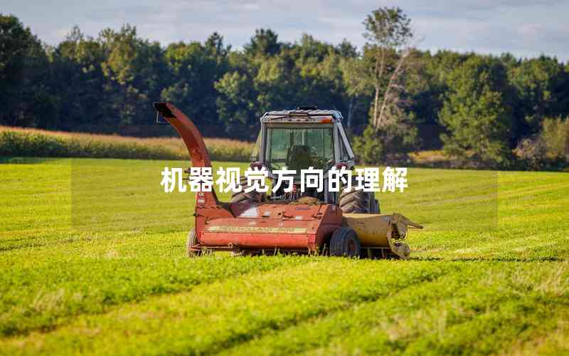 機(jī)器視覺方向的理解