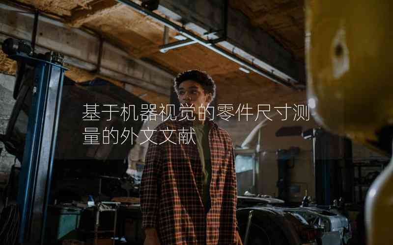 基于機(jī)器視覺的零件尺寸測量的外文文獻(xiàn)