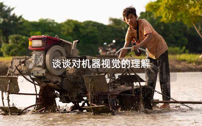 談?wù)剬?duì)機(jī)器視覺(jué)的理解