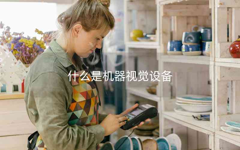 什么是機(jī)器視覺(jué)設(shè)備