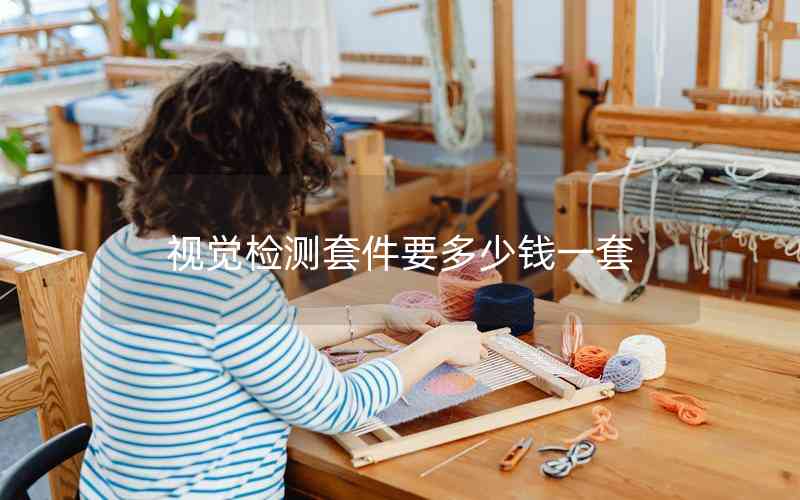 視覺檢測套件要多少錢一套