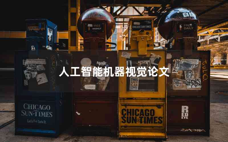 人工智能機(jī)器視覺論文