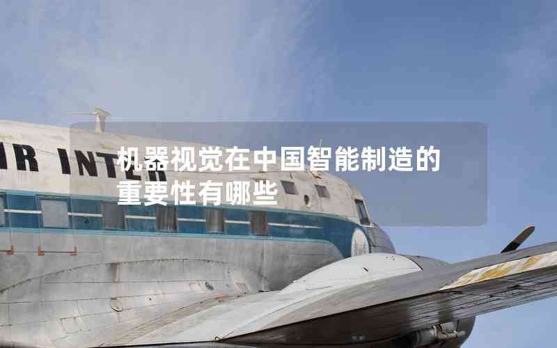 機(jī)器視覺在中國(guó)智能制造的重要性有哪些
