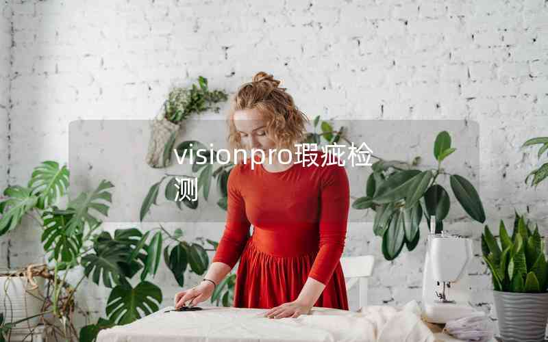 visionpro瑕疵檢測(cè)