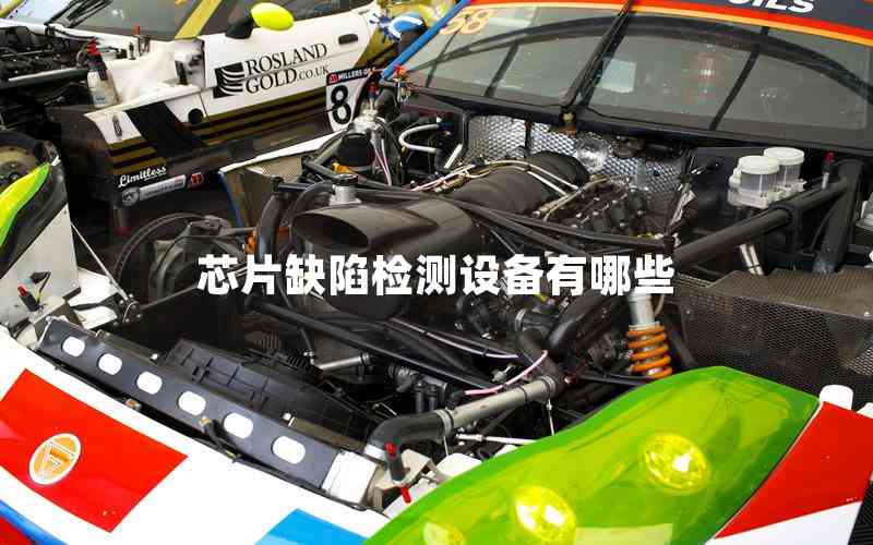 芯片缺陷檢測設備有哪些