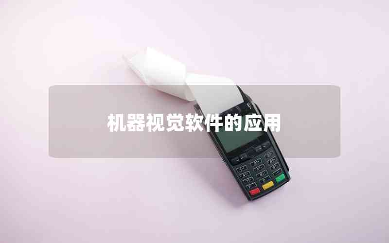 機(jī)器視覺軟件的應(yīng)用