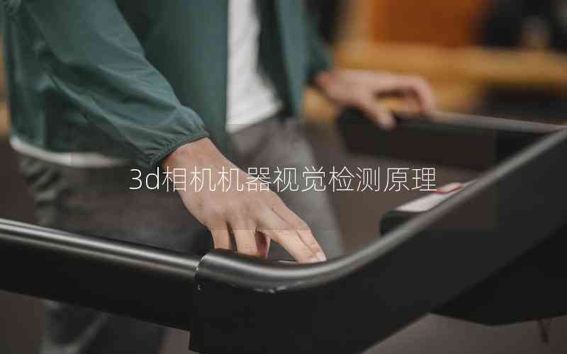 3d相機(jī)機(jī)器視覺(jué)檢測(cè)原理