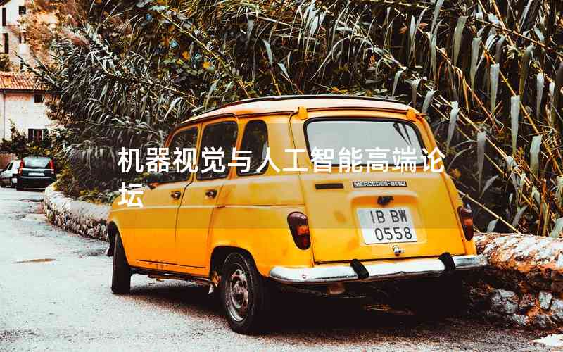 機(jī)器視覺與人工智能高端論壇
