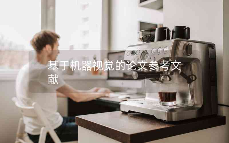 基于機(jī)器視覺(jué)的論文參考文獻(xiàn)