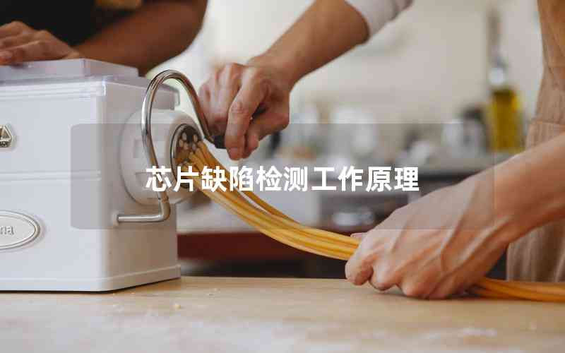 芯片缺陷檢測(cè)工作原理