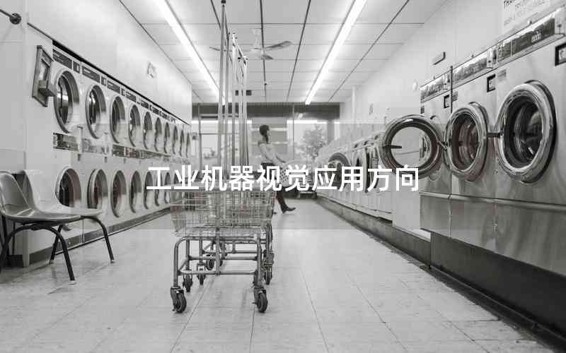 工業(yè)機器視覺應(yīng)用方向
