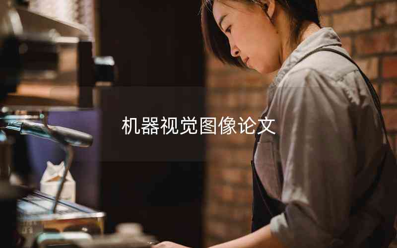 機(jī)器視覺圖像論文