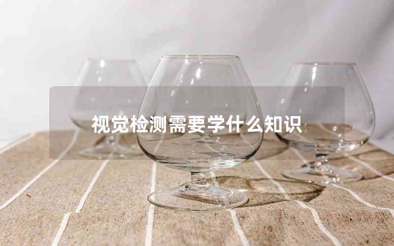 視覺(jué)檢測(cè)需要學(xué)什么知識(shí)
