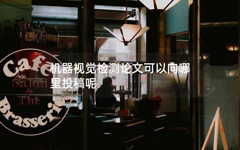 機(jī)器視覺(jué)檢測(cè)論文可以向哪里投稿呢