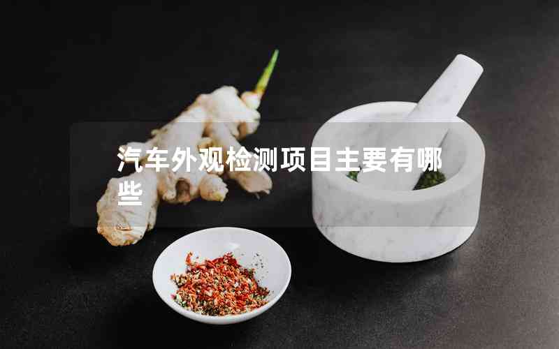 汽車(chē)外觀檢測(cè)項(xiàng)目主要有哪些
