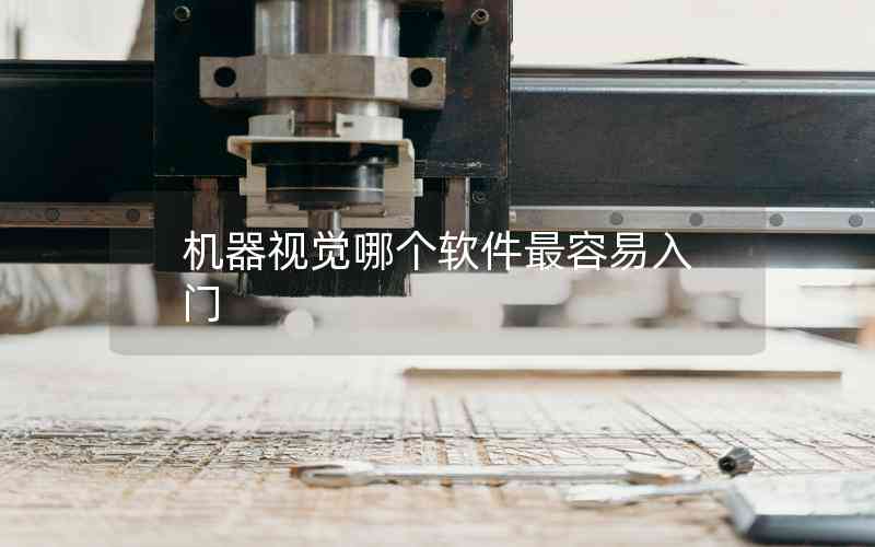 機器視覺哪個軟件最容易入門