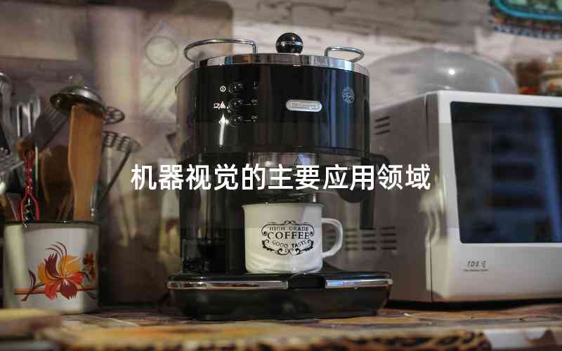 機(jī)器視覺的主要應(yīng)用領(lǐng)域