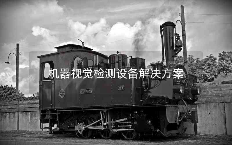 機(jī)器視覺(jué)檢測(cè)設(shè)備解決方案