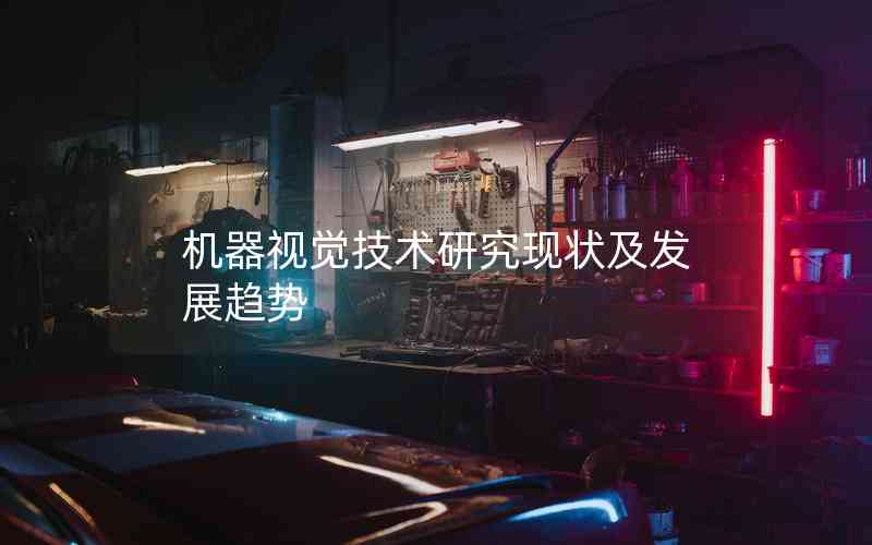 機(jī)器視覺(jué)技術(shù)研究現(xiàn)狀及發(fā)展趨勢(shì)