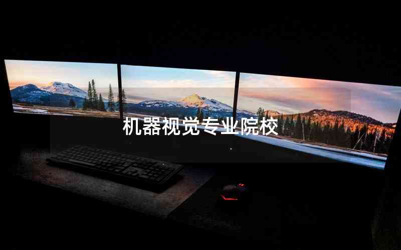 機(jī)器視覺專業(yè)院校