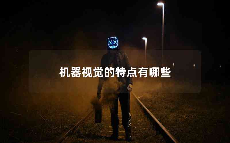 機(jī)器視覺的特點(diǎn)有哪些