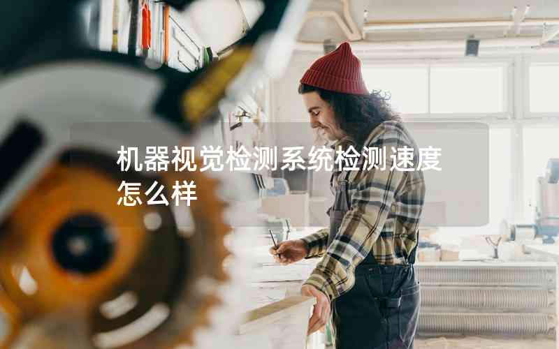 機(jī)器視覺檢測系統(tǒng)檢測速度怎么樣
