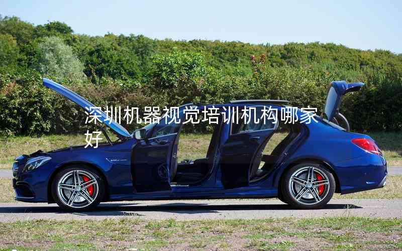 深圳機器視覺培訓(xùn)機構(gòu)哪家好