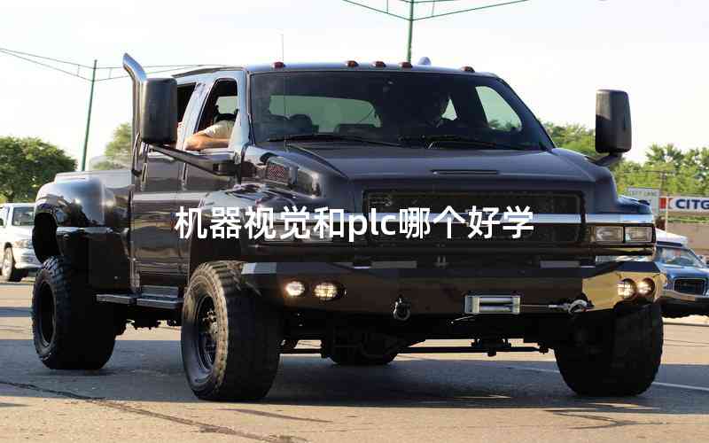機(jī)器視覺和plc哪個(gè)好學(xué)