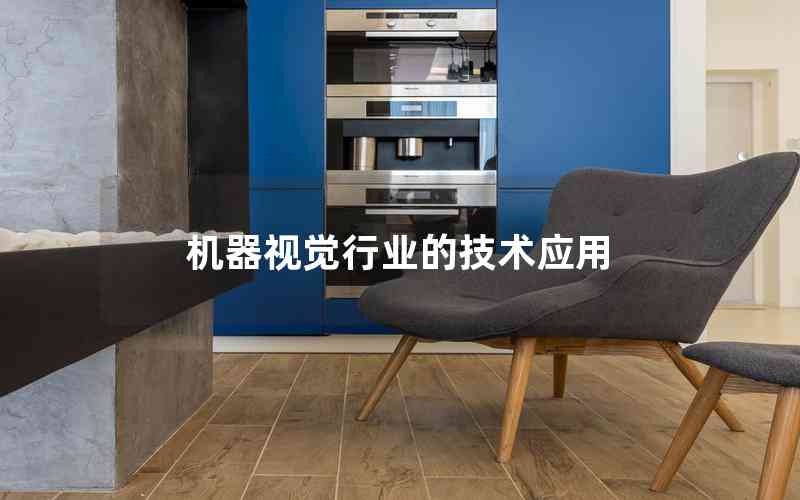 機器視覺行業(yè)的技術(shù)應(yīng)用