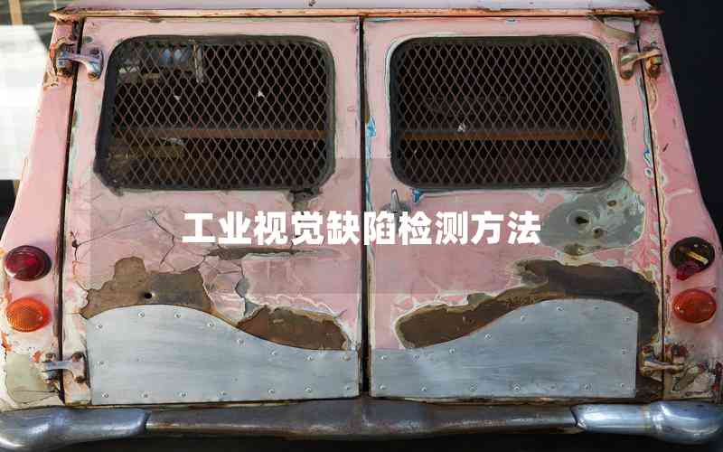 工業(yè)視覺(jué)缺陷檢測(cè)方法