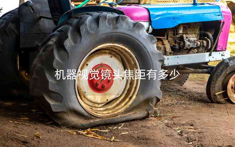 機(jī)器視覺鏡頭焦距有多少