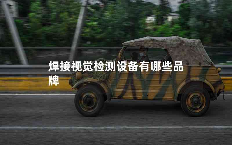 焊接視覺檢測設備有哪些品牌