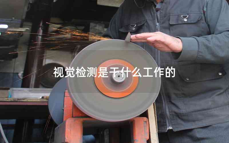 視覺檢測(cè)是干什么工作的