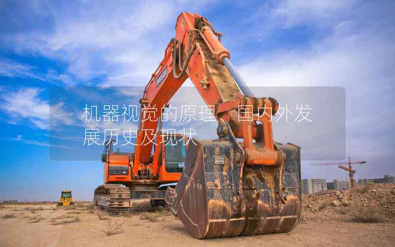 機器視覺的原理、國內(nèi)外發(fā)展歷史及現(xiàn)狀