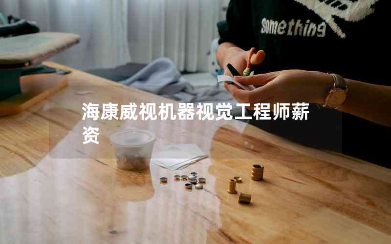 ?？低暀C器視覺工程師薪資