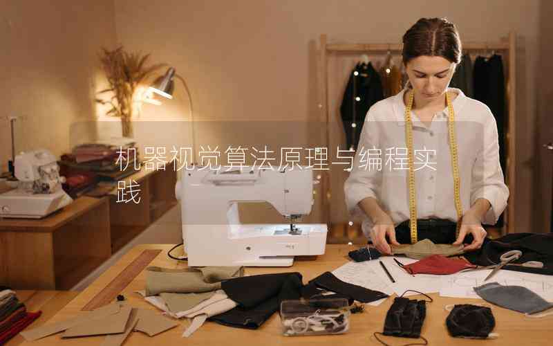 機(jī)器視覺(jué)算法原理與編程實(shí)踐