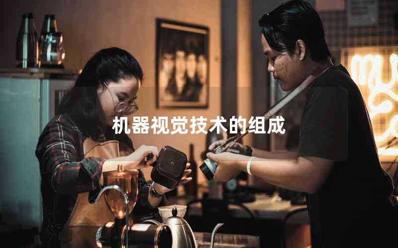 機器視覺技術(shù)的組成