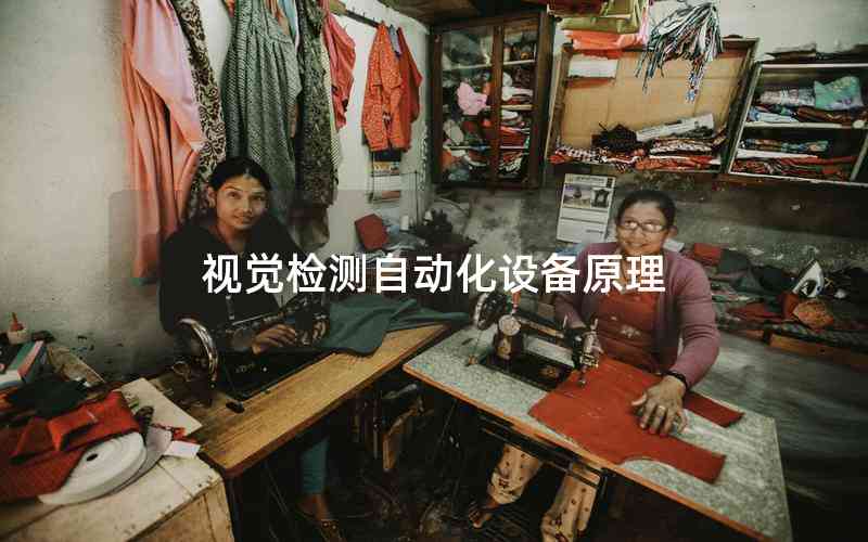 視覺(jué)檢測(cè)自動(dòng)化設(shè)備原理