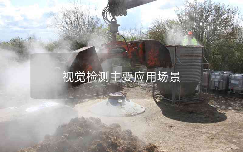 視覺檢測主要應(yīng)用場景