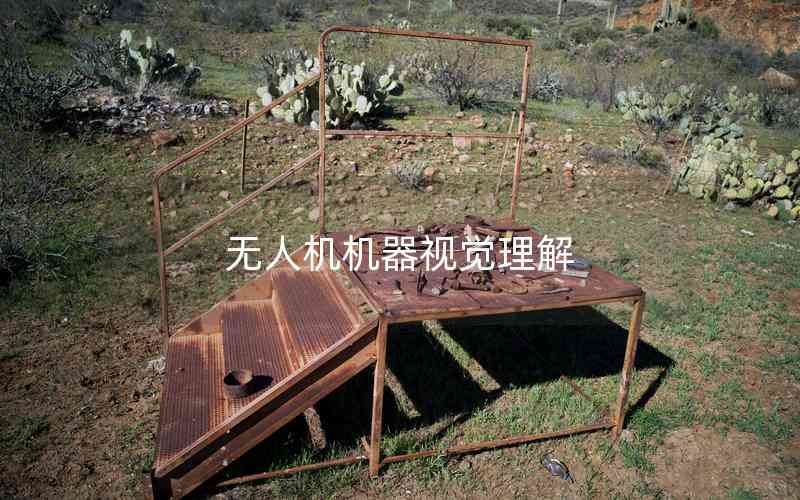 無(wú)人機(jī)機(jī)器視覺理解